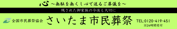 広告：さいたま市民葬祭